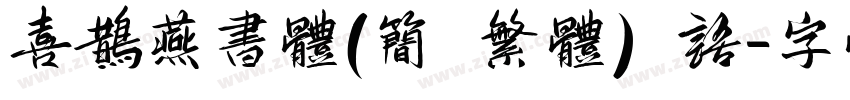 喜鹊燕书体(简 繁体) 语字体转换